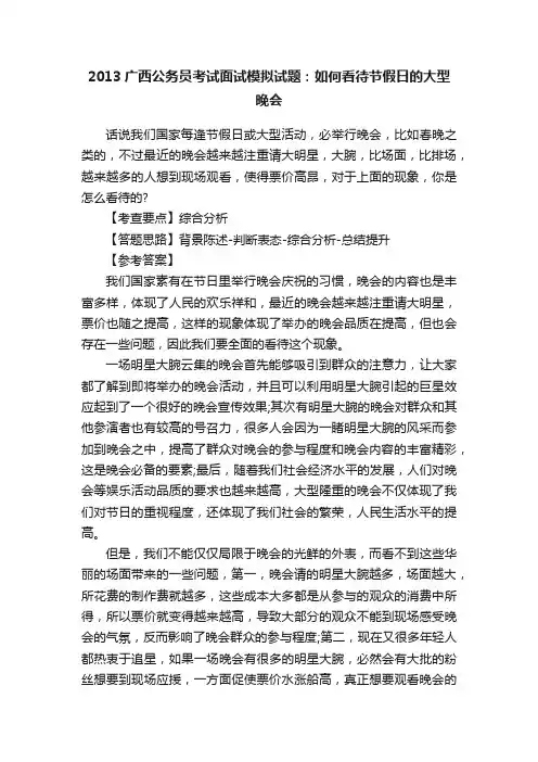 2013广西公务员考试面试模拟试题：如何看待节假日的大型晚会