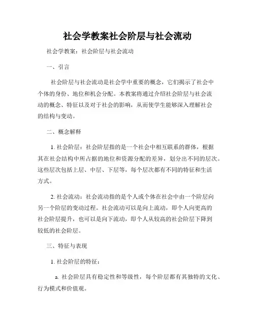 社会学教案社会阶层与社会流动