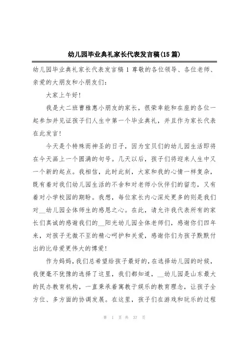 幼儿园毕业典礼家长代表发言稿(15篇)