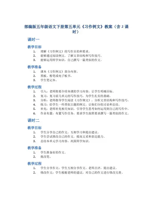 部编版五年级语文下册第五单元《习作例文》教案(含2课时)