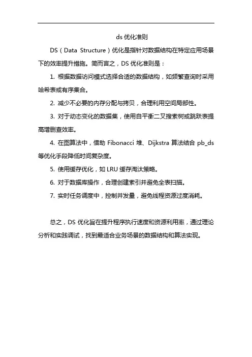 ds优化准则