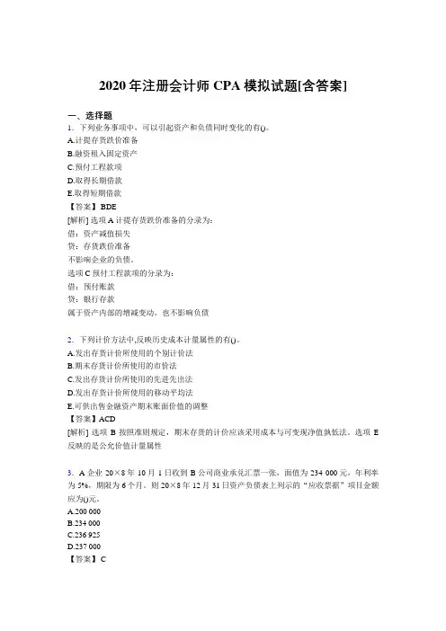 精选新版注册会计师CPA模拟完整考复习题库(含标准答案)