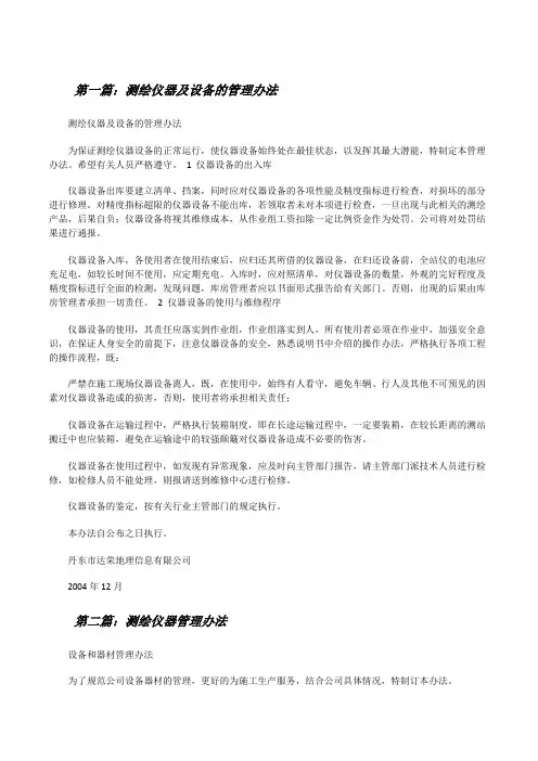 测绘仪器及设备的管理办法[修改版]