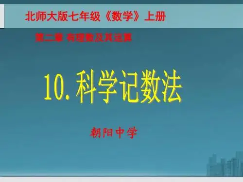 北师大版数学七年级上册教学课件：210科学计数法(共24张PPT)