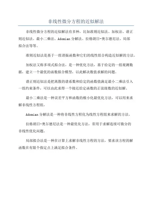 非线性微分方程的近似解法