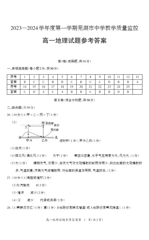 安徽省芜湖市2023-2024学年高一上学期末考试地理答案