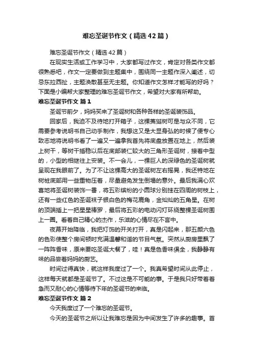 难忘圣诞节作文（精选42篇）