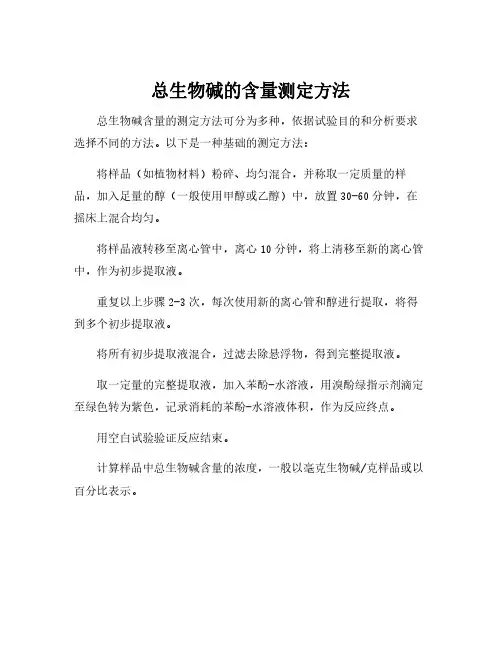 总生物碱的含量测定方法