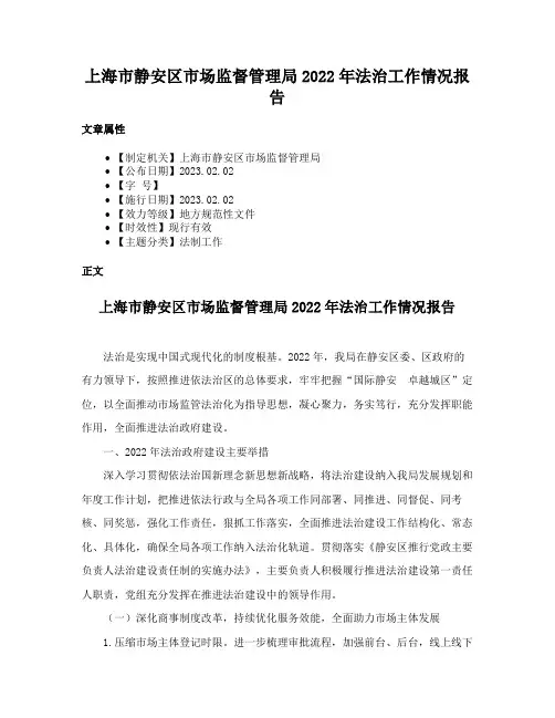 上海市静安区市场监督管理局2022年法治工作情况报告