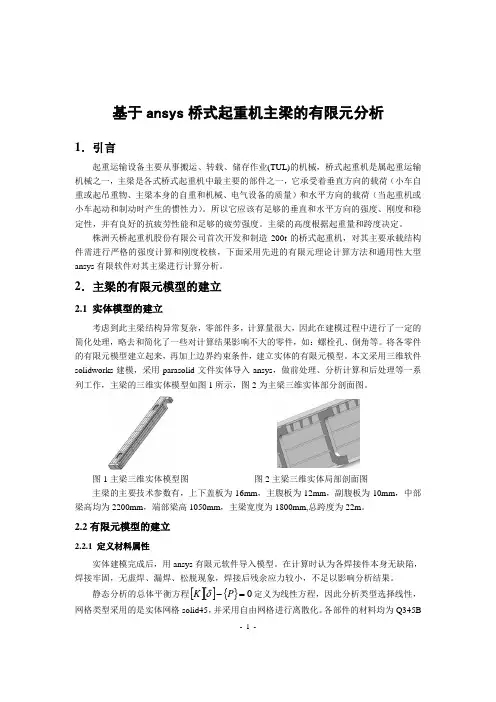 基于ansys桥式起重机主梁的有限元分析