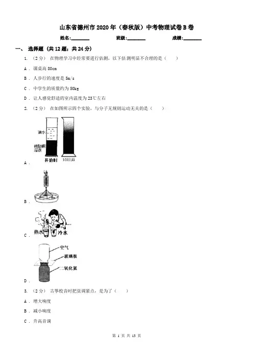 山东省德州市2020年(春秋版)中考物理试卷B卷