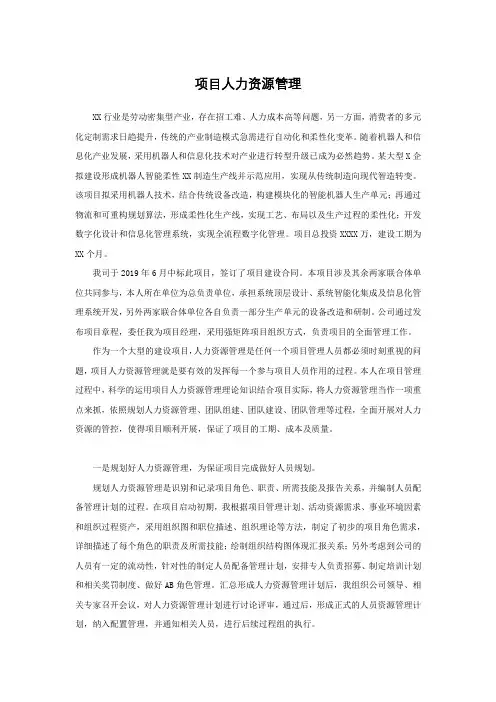 信息系统项目管理师优秀论文范文(人力资源管理)