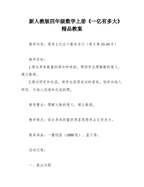 新人教版四年级数学上册《一亿有多大》精品教案