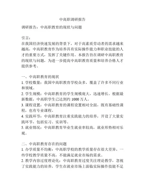 中高职调研报告