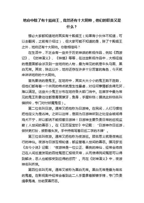 地府中除了有十殿阎王，竟然还有十大阴帅，他们的职责又是什么？