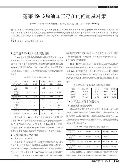 蓬莱19-3原油加工存在的问题及对策