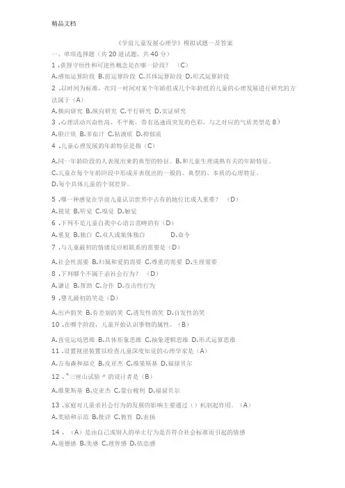 最新学前儿童发展心理学模拟试题资料