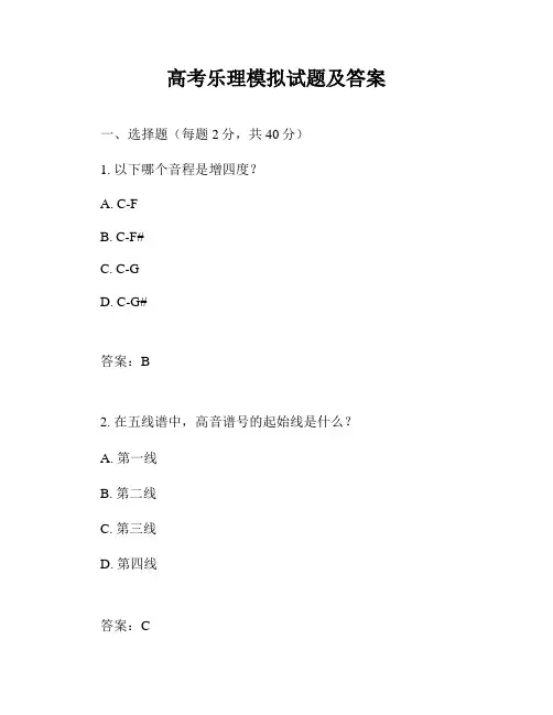 高考乐理模拟试题及答案