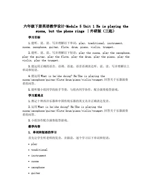 六年级下册英语教学设计-Module 5 Unit 1 He is playing the suon