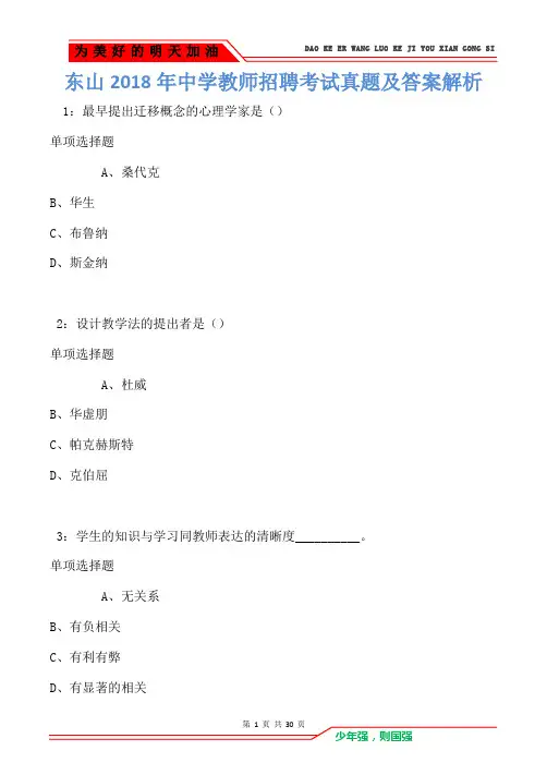 东山2018年中学教师招聘考试真题及答案解析