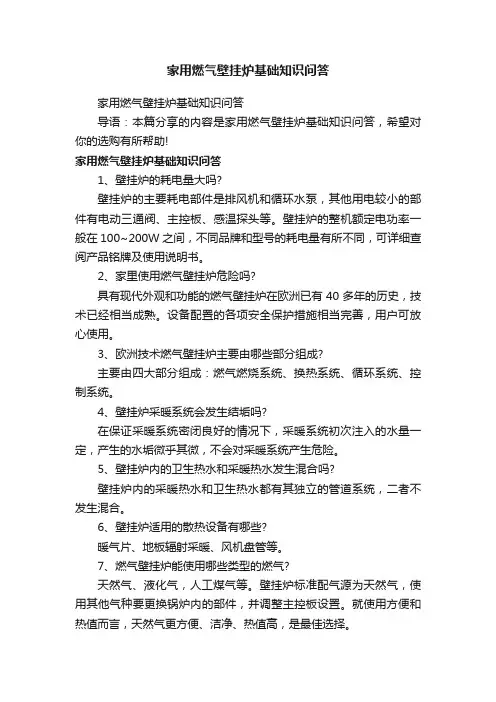家用燃气壁挂炉基础知识问答