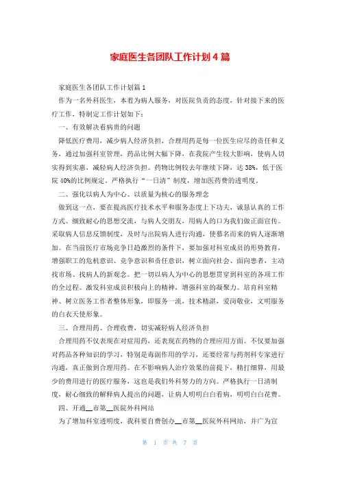家庭医生各团队工作计划4篇