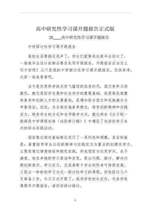 高中研究性学习课开题报告正式版