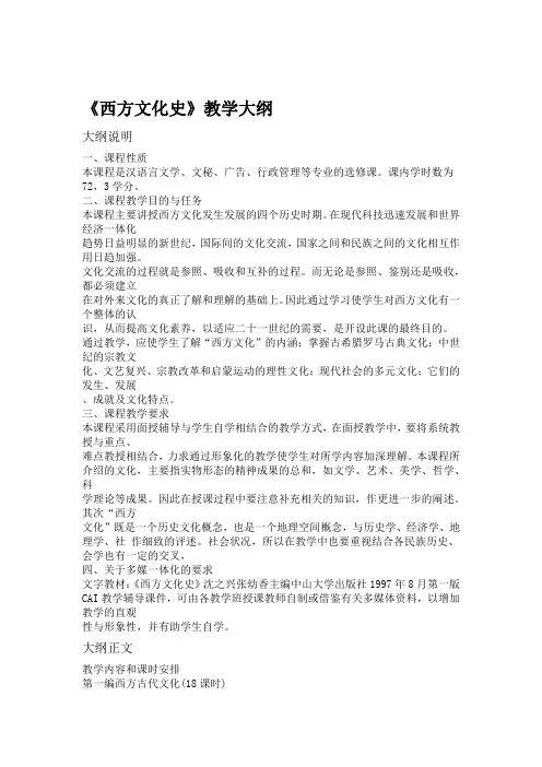 《西方文化史》教学大纲