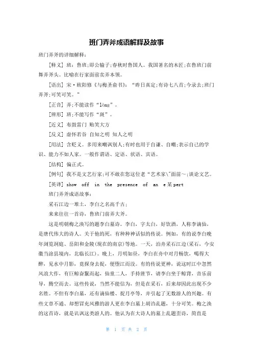 班门弄斧成语解释及故事