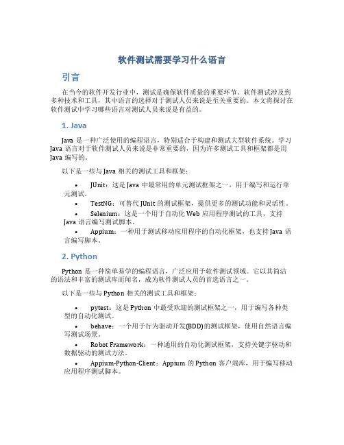 软件测试需要学什么语言