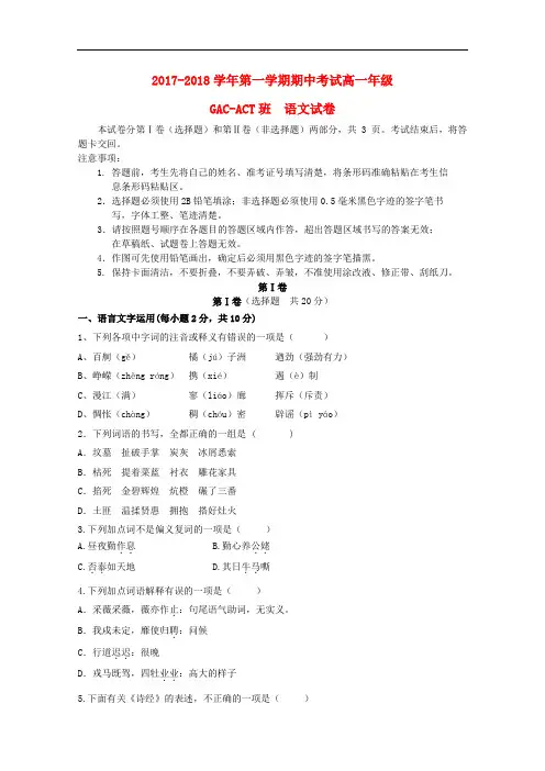 吉林省长春市2017-2018学年高一语文上学期期中试题(GAC班)