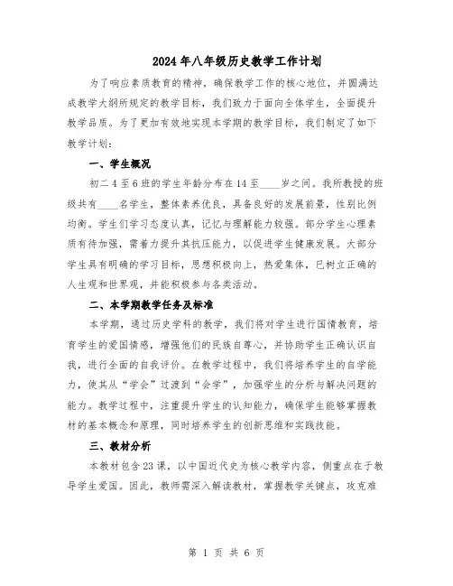 2024年八年级历史教学工作计划（三篇）