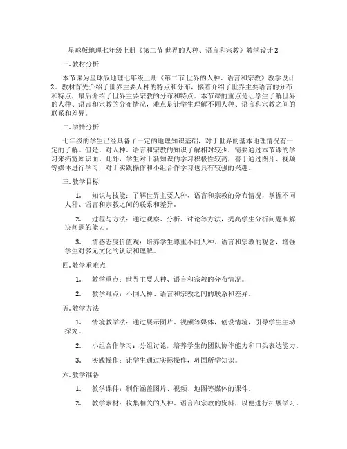 星球版地理七年级上册《第二节 世界的人种、语言和宗教》教学设计2