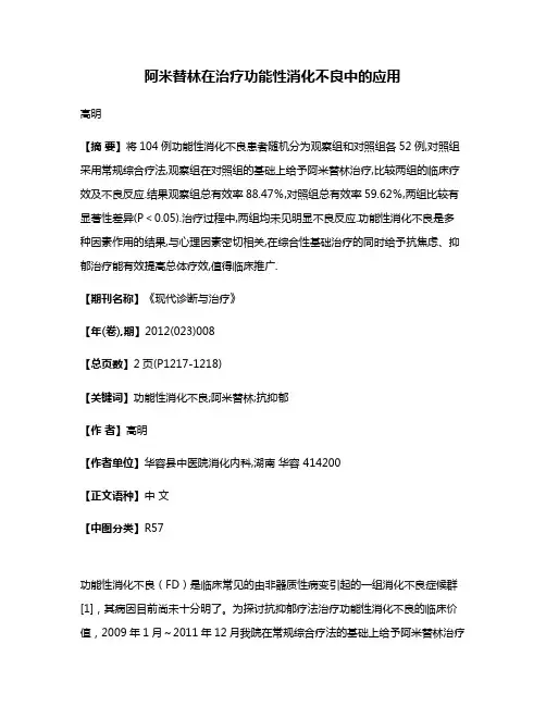 阿米替林在治疗功能性消化不良中的应用