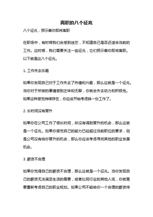 离职的八个征兆