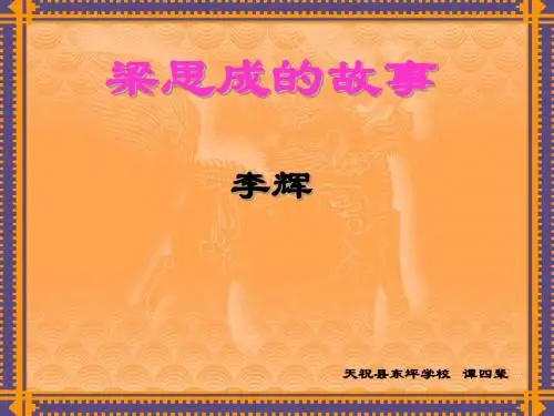 梁思成的故事PPT8 北师大版