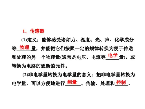 传感器及其工作原理课件优选全文