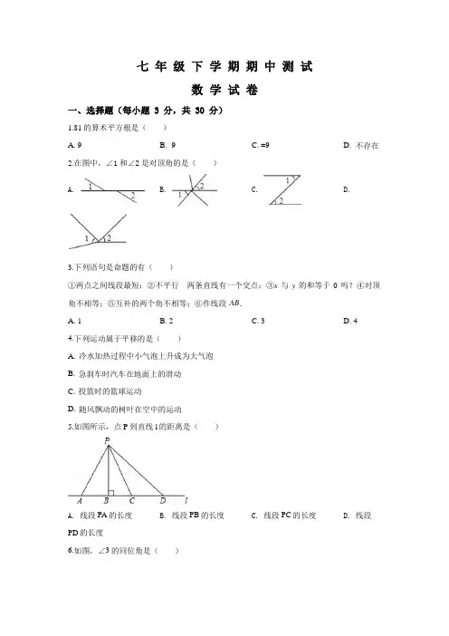 2020人教版数学七年级下册《期中考试试卷》(附答案)