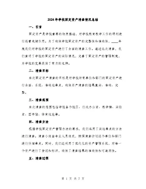 2024年学校固定资产清查情况总结(二篇)