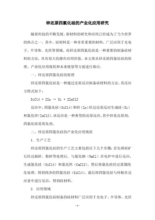 锌还原四氯化硅的产业化应用研究