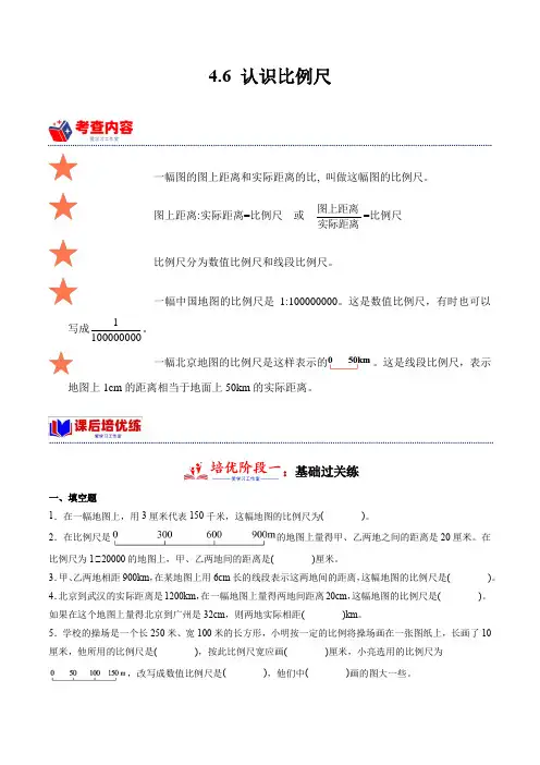 46认识比例尺(学霸课堂笔记)-2023-2024学年数学六年级下册培优讲义(人教版)