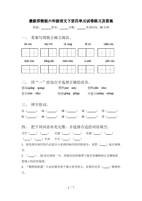 最新苏教版六年级语文下册四单元试卷练习及答案