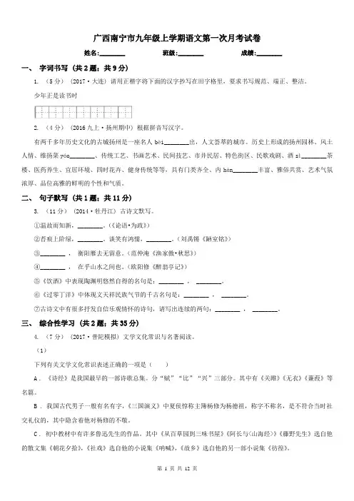 广西南宁市九年级上学期语文第一次月考试卷