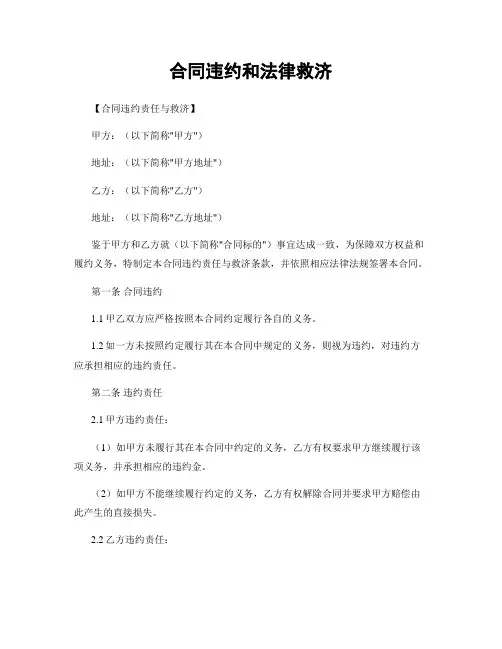 合同违约和法律救济