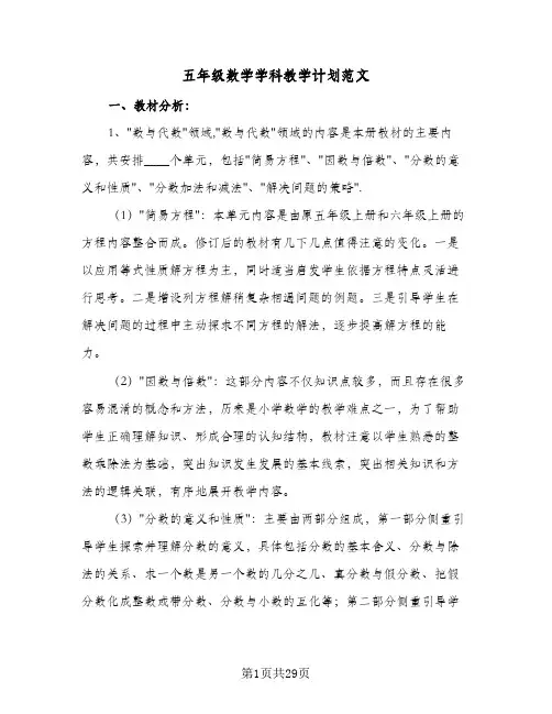 五年级数学学科教学计划范文(5篇)