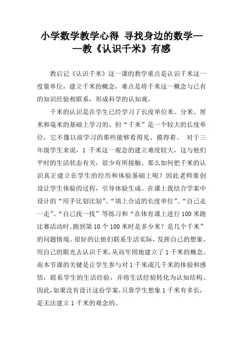 小学数学教学心得 寻找身边的数学——教《认识千米》有感