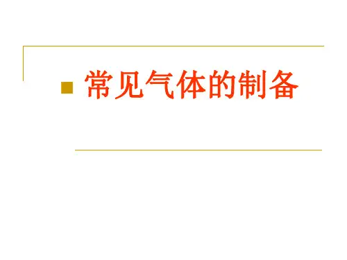 人教版高中化学复习 常见气体的制备 课件 (共44张PPT)