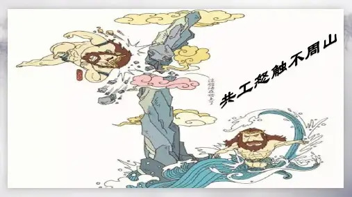 部编版语文四年级上册15女娲补天课件(共15张PPT)