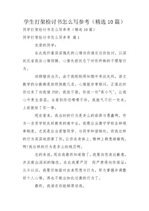学生打架检讨书怎么写参考(精选10篇)