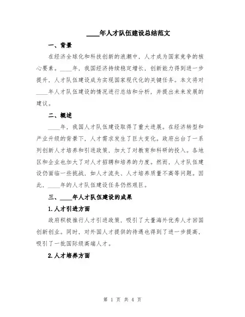 2024年人才队伍建设总结范文